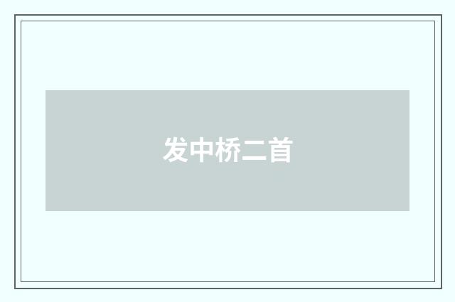 发中桥二首