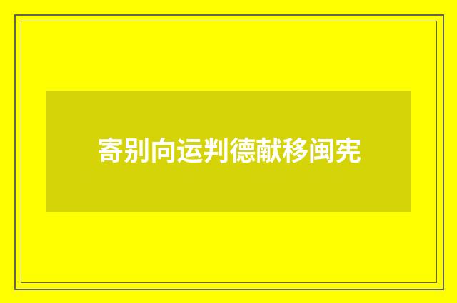 寄别向运判德献移闽宪