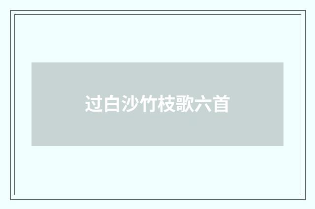 过白沙竹枝歌六首