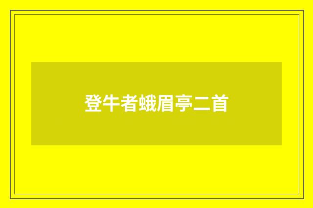 登牛者蛾眉亭二首