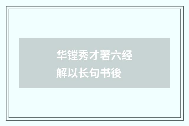 华镗秀才著六经解以长句书後
