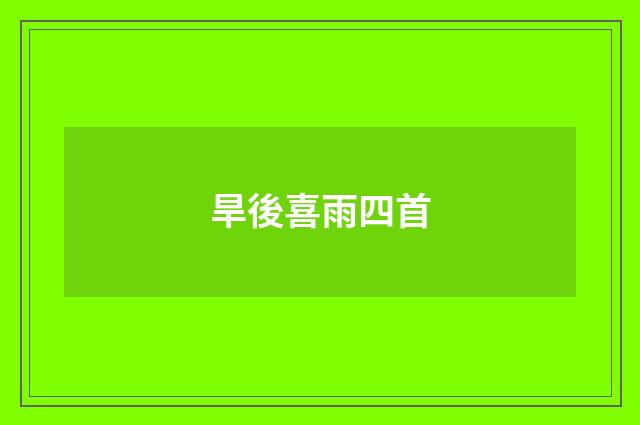 旱後喜雨四首