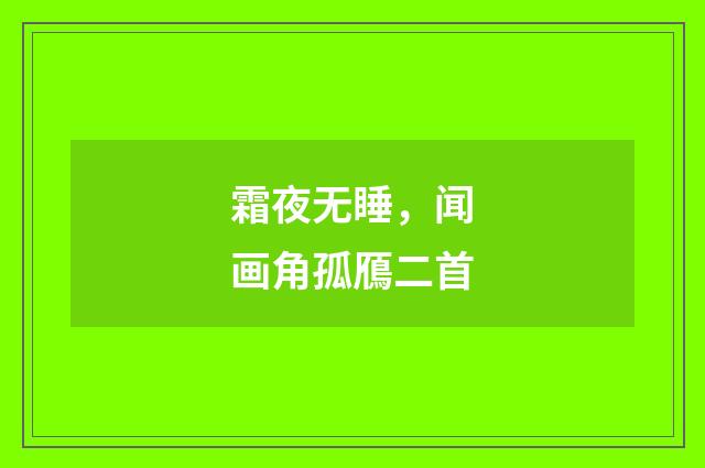 霜夜无睡，闻画角孤鴈二首
