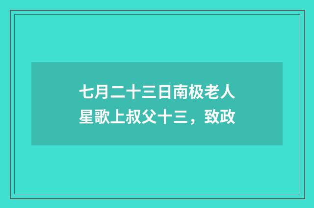 七月二十三日南极老人星歌上叔父十三，致政