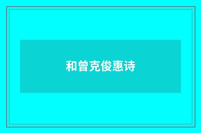 和曾克俊惠诗