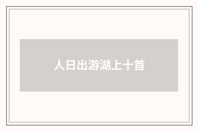人日出游湖上十首