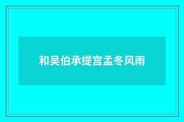和吴伯承提宫孟冬风雨