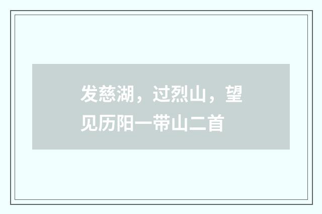 发慈湖，过烈山，望见历阳一带山二首