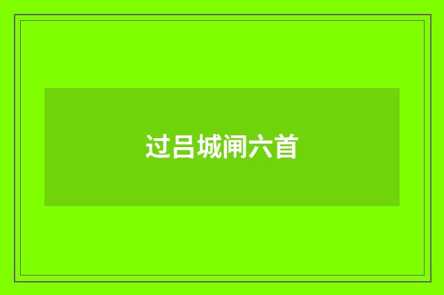 过吕城闸六首