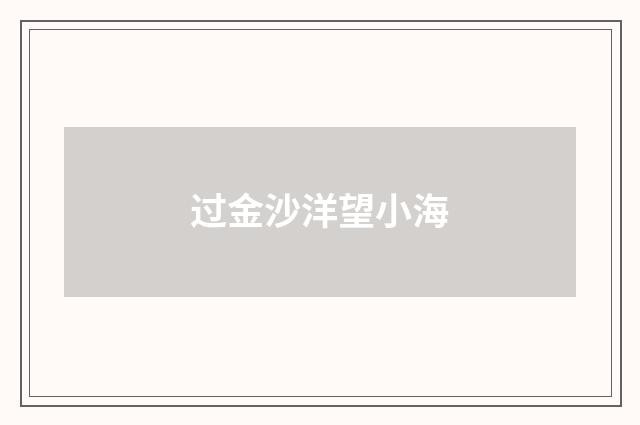 过金沙洋望小海