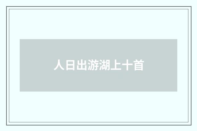 人日出游湖上十首