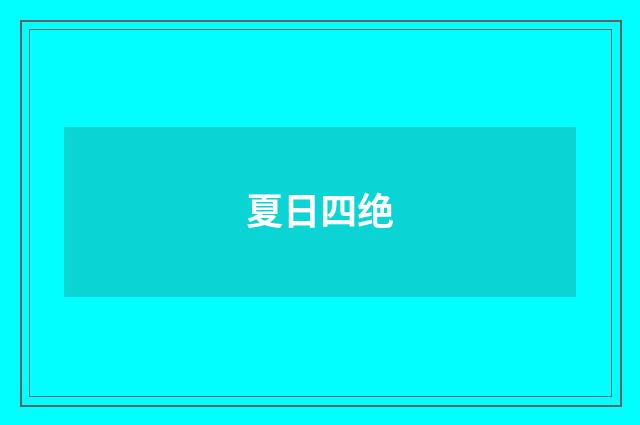 夏日四绝