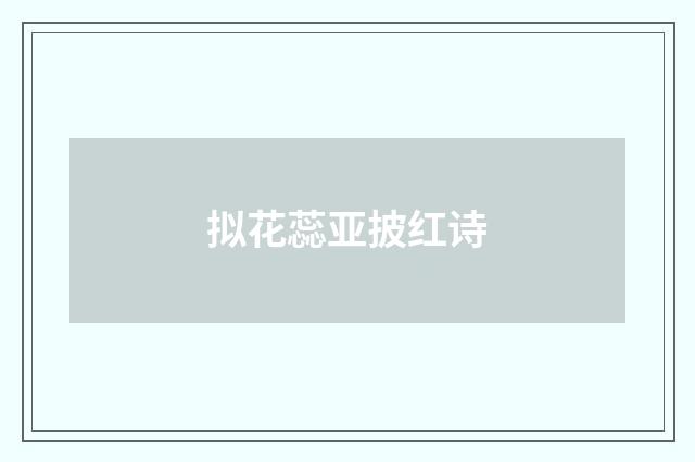 拟花蕊亚披红诗