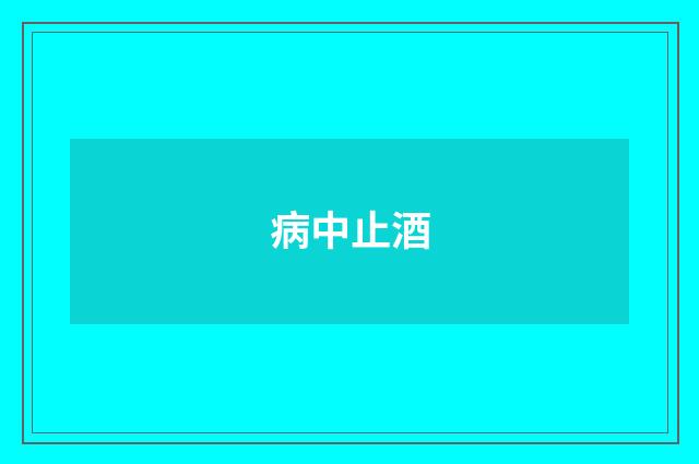 病中止酒