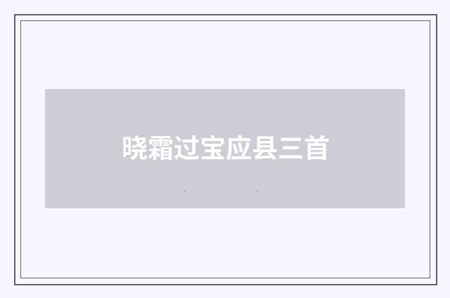 晓霜过宝应县三首