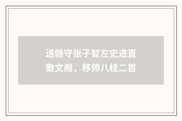 送赣守张子智左史进直敷文阁，移师八桂二首