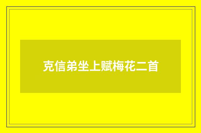 克信弟坐上赋梅花二首