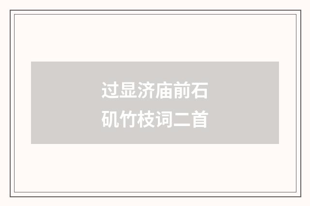 过显济庙前石矶竹枝词二首