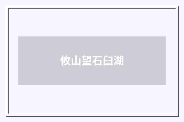 攸山望石臼湖