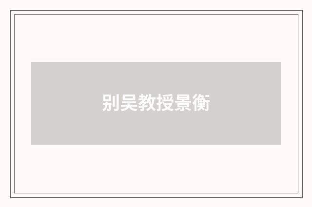 别吴教授景衡