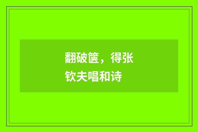 翻破箧，得张钦夫唱和诗
