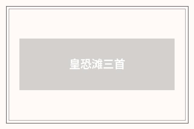 皇恐滩三首