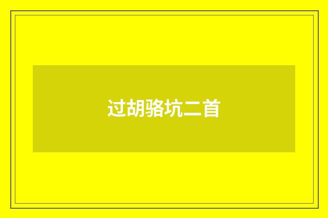 过胡骆坑二首