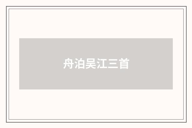 舟泊吴江三首