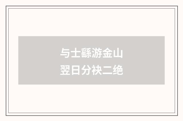 与士繇游金山翌日分袂二绝