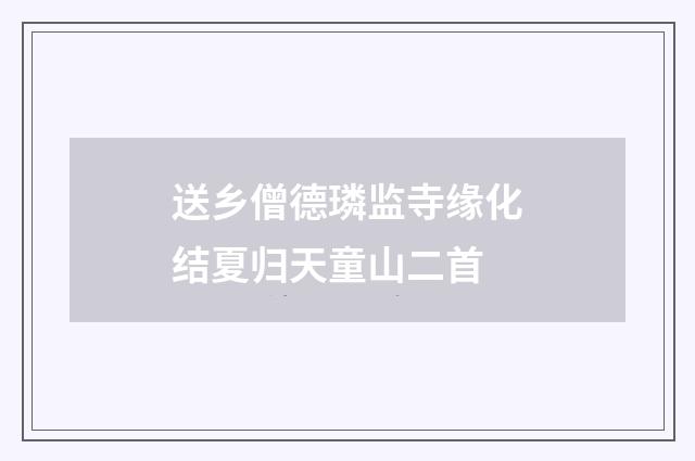 送乡僧德璘监寺缘化结夏归天童山二首