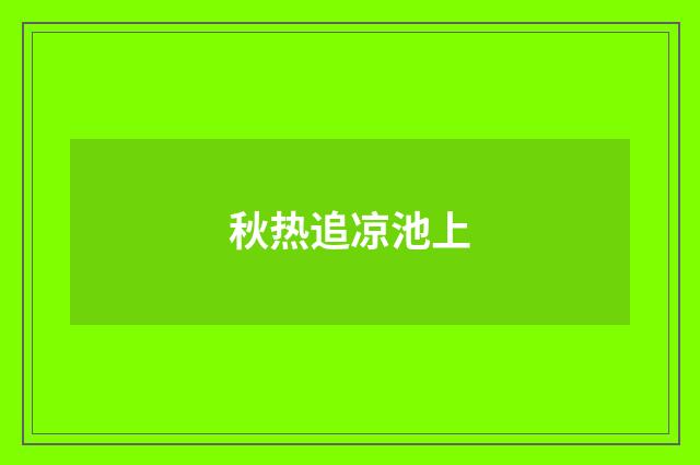 秋热追凉池上