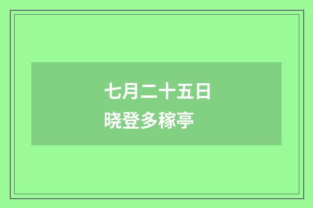 七月二十五日晓登多稼亭