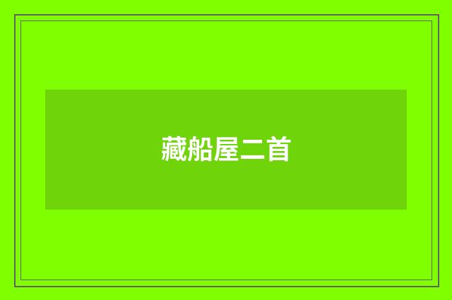 藏船屋二首