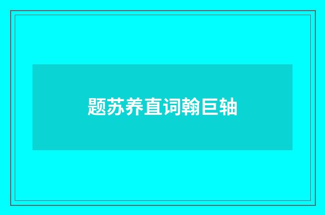 题苏养直词翰巨轴