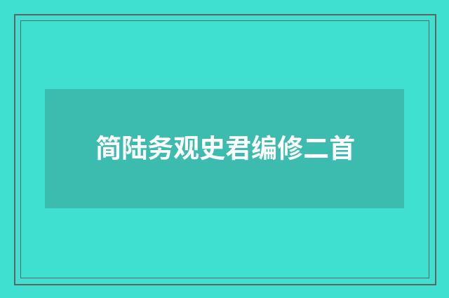 简陆务观史君编修二首