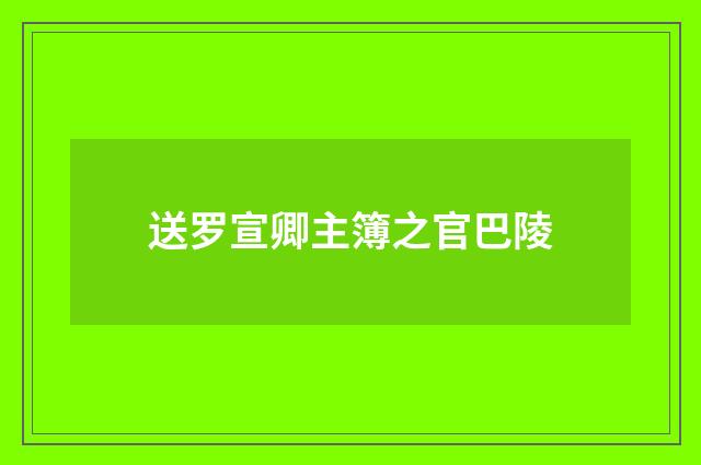 送罗宣卿主簿之官巴陵