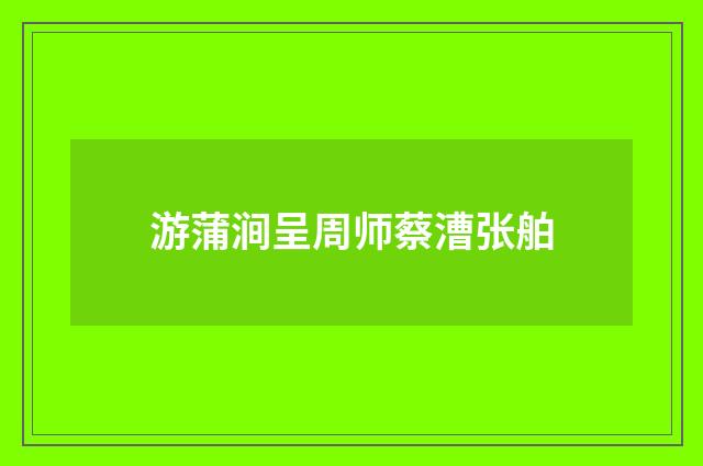 游蒲涧呈周师蔡漕张舶