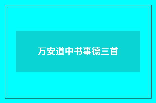 万安道中书事德三首