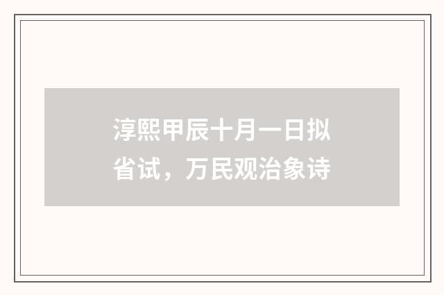 淳熙甲辰十月一日拟省试，万民观治象诗