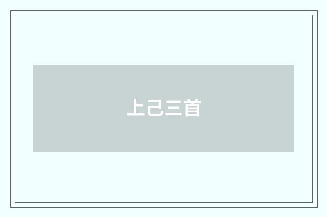 上己三首