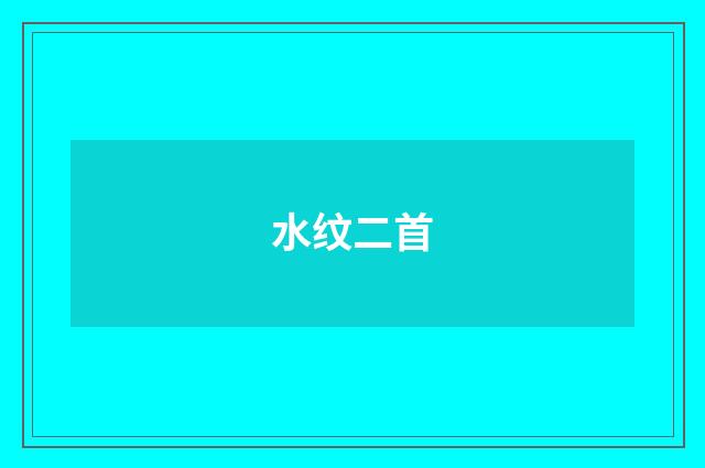 水纹二首