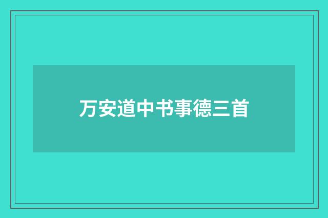 万安道中书事德三首