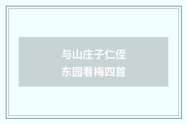 与山庄子仁侄东园看梅四首