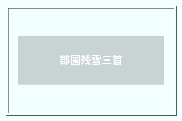 郡圃残雪三首