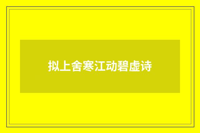拟上舍寒江动碧虚诗