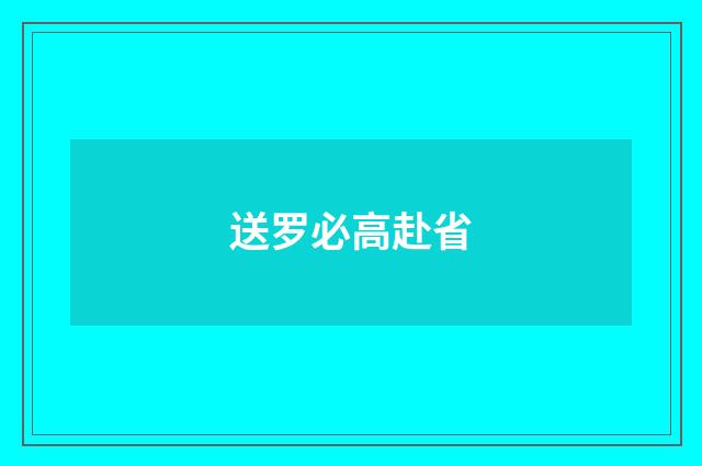 送罗必高赴省