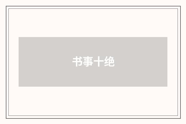 书事十绝
