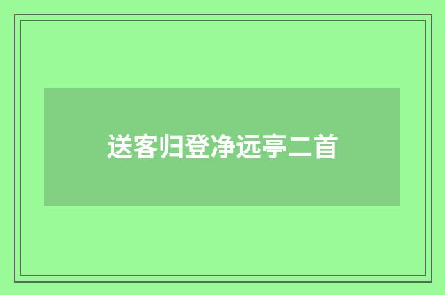 送客归登净远亭二首