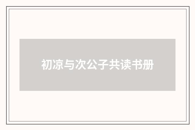 初凉与次公子共读书册