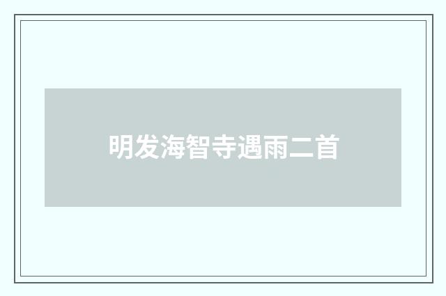 明发海智寺遇雨二首